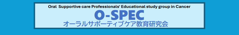 オーラルサポーティブケア教育研究会（O-SPEC）